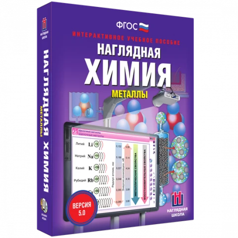 Интерактивное учебное пособие <Наглядная химия. Металлы>
