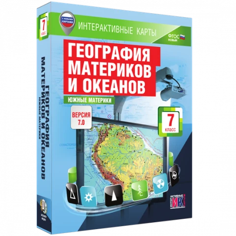 Интерактивное учебное пособие <Интерактивные карты. География материков и океанов. 7 класс. Южные материки>
