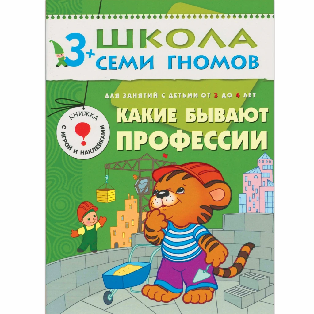 Годовой комплект "Школа Семи Гномов 3-4 года. Полный годовой курс (12 книг с играми и наклейкой)"