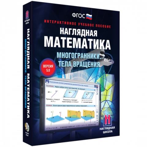 Интерактивное учебное пособие «Наглядная математика. Многогранники. Тела вращения»
