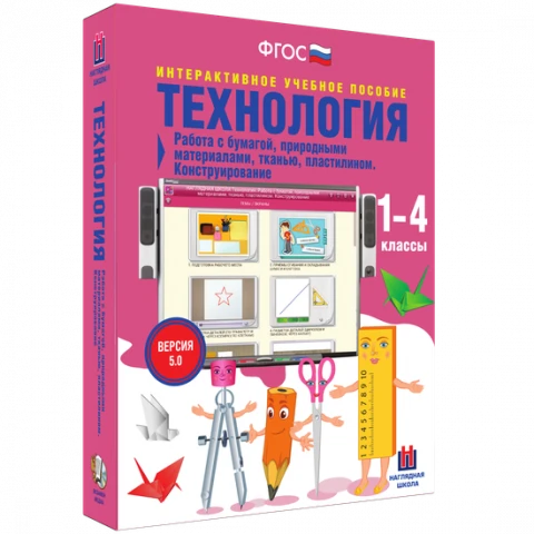 Интерактивное учебное пособие «Технология. Работа с бумагой, природными материалами, тканью, пластилином. Конструирование»