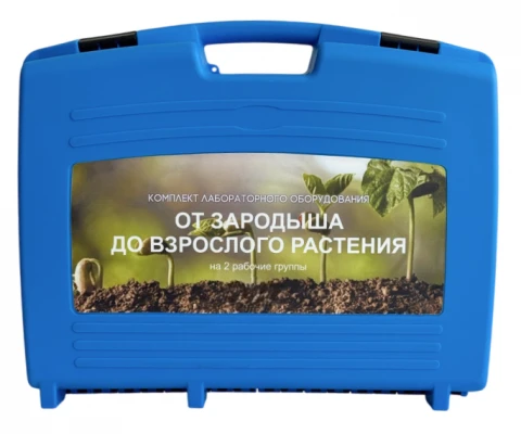 Комплект лабораторного оборудования «От зародыша до взрослого растения (организма)»
