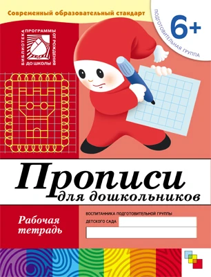 Рабочая тетрадь "Прописи для дошкольников. (6+). Подготовительная группа"