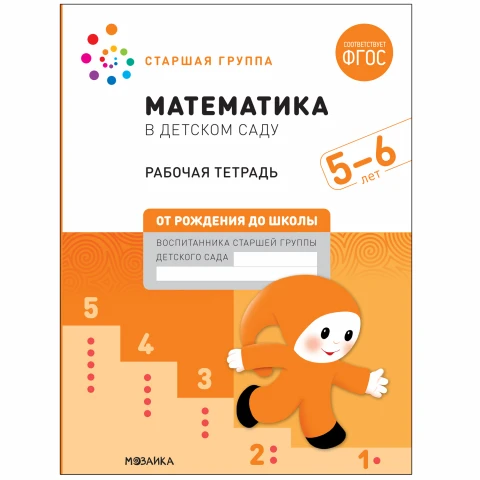 Большая рабочая тетрадь "Математика в детском саду. 5-6 лет. ФГОС"