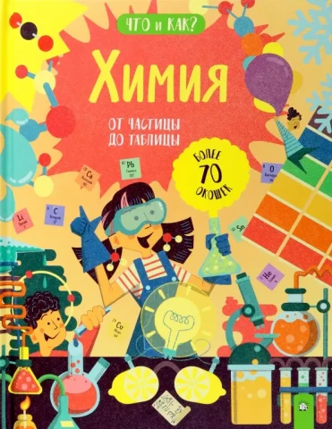 Химия. От частицы до таблицы, Крис Окслейд, изд. Лабиринт
