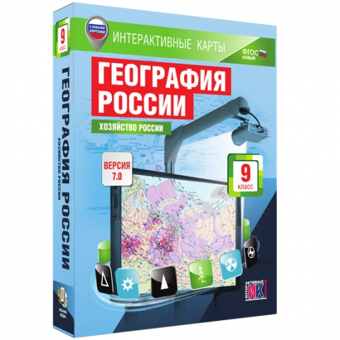 Интерактивное учебное пособие <Интерактивные карты. География России. 9 класс. Хозяйство России>