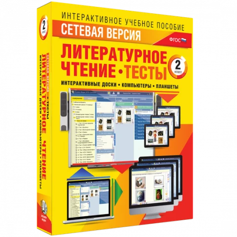 Программный комплекс «Сетевая версия. Тесты. Литературное чтение. 2 класс»