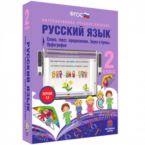 Интерактивное учебное пособие «Русский язык. 2 класс. Слово, текст, предложение. Звуки и буквы. Орфография»