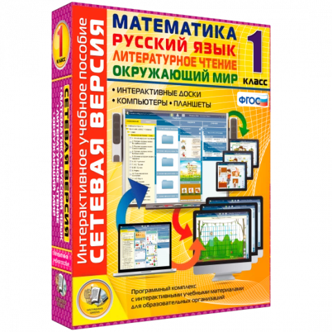 Интерактивное учебное пособие «Сетевая версия. 1 класс. Математика. Русский язык. Окружающий мир. Литературное чтение»