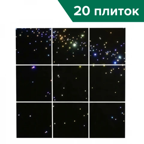 Потолок с п/у (20 плиток) <Звездное небо>