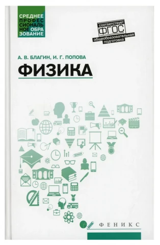 Учебное пособие <Физика> Благин А. В.