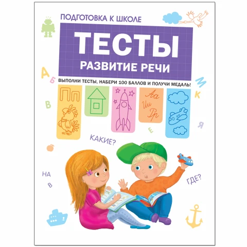 Книга "Подготовка к школе. Тесты. Развитие речи"