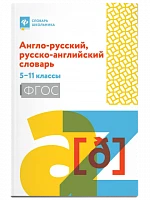Англо-русский, русско-английский словарь: 5-11 класс, Мусихина Ольга Николаевна