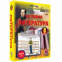 Интерактивное учебное пособие <Наглядная литература. 8 класс>
