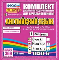 Комплект пособий «Английский язык. Касса букв и слогов с набором интерактивных таблиц»