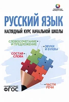 Справочник «Русский язык. Наглядный курс начальной школы»