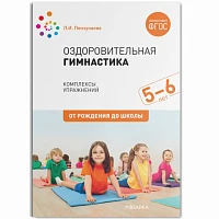 Методическое пособие "Оздоровительная гимнастика. Комплексы упражнений для детей 5-6 лет. ФГОС"