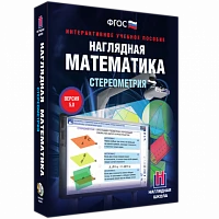 Интерактивное учебное пособие «Наглядная математика. Стереометрия»