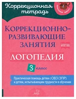 Коррекционно-развивающие занятия. Логопедия. 3 класс | Емельянова Ирина Николаевна, Федоркова Алеся Леонидовна 