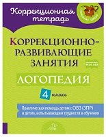 Коррекционно-развивающие занятия. Логопедия. 4 класс | Емельянова Ирина Никитична, Чумакова Татьяна Павловна 